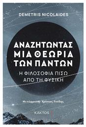 Αναζητώντας μια Θεωρία των Πάντων, Η Φιλοσοφία πίσω από τη Φυσική