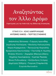 Αναζητώντας Τον Άλλο Δρόμο από το e-shop