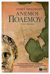 Άνεμοι Πολέμου, Ένα Μυθιστόρημα για τον Αλκιβιάδη και τον Πελοποννησιακό Πόλεμο