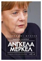 Άνγκελα Μέρκελ: Η σιδηρά κυρία της Ευρώπης από το Plus4u