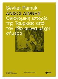 Άνισοι Αιώνες, Οικονομική Ιστορία της Τουρκίας από τον 19ο Αιώνα μέχρι Σήμερα από το GreekBooks