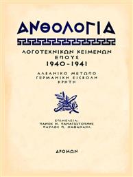 Ανθολογία Λογοτεχνικών Κειμένων Έπους 1940 - 1941 από το Plus4u