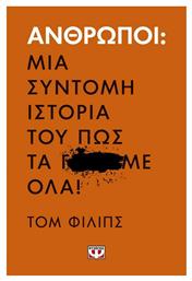 Άνθρωποι: Μια σύντομη ιστορία του πως τα Γ...Με όλα! από το GreekBooks