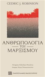 Ανθρωπολογία του Μαρξισμού από το Ianos