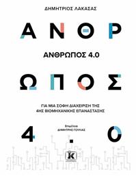 Άνθρωπος 4.0 , Για μια Σοφή Διαχείριση της 4ης Βιομηχανικής Επανάστασης από το Ianos