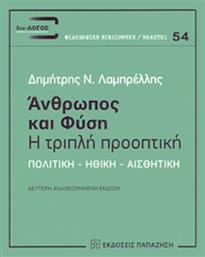 Άνθρωπος και φύση: Η τριπλή προοπτική, Πολιτική, ηθική, αισθητική από το Ianos