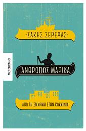 Άνθρωπος Μαρίκα - από τη Σμύρνη στην Κοκκινιά από το Ianos