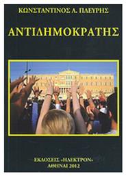 Αντιδημοκράτης από το GreekBooks