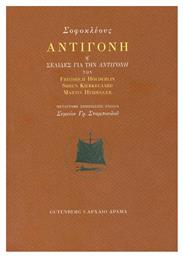 Αντιγόνη, Ή σελίδες από την Αντιγόνη των Friedrich Holderlinm, Soren Kierkegaard, Martin Heidegger