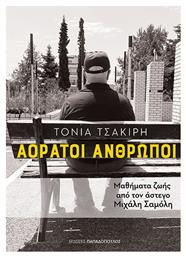 Αορατοι Ανθρωποι-μαθηματα Ζωης Απο Τον Αστεγο Μιχαλη Σαμολη από το e-shop