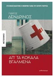 Απ’ Τα Κόκαλα Βγαλμένα