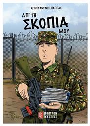 Απ' τη Σκοπιά μου