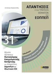 Απαντήσεις στην τράπεζα θεμάτων του ΕΟΠΠΕΠ - Ειδικότητα Marketing