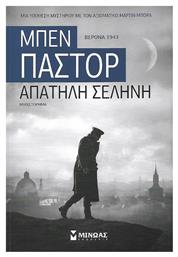 Απατηλή Σελήνη, Βερόνα 1943: Μυθιστόρημα από το Ianos