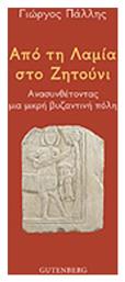 Από τη Λαμία στο Ζητούνι, Ανασυνθέτοντας μια μικρή βυζαντινή πόλη