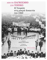 Από Το Παγκόσμιο Στο Τοπικό Η Τουρκία Στη Μακρά Δεκαετία Του 1960