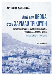 Από Τον Όθωνα Στον Χαρίλαο Τρικούπη, Παραλειπόμενα Και Μυστική Διπλωματία Στην Ελλάδα Του 19ου Αιώνα από το e-shop