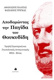 Αποδομωντασ Την Παγιδα Του Θουκυδιδη - Υψηλη Στρατηγικη Και Γεωπολιτικοσ Ανταγωνισμοσ Ηπα-κινασ από το e-shop