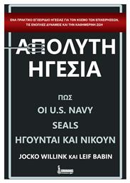 Απόλυτη ηγεσία, Πώς οι U.S. NAVY SEALS ηγούνται και νικούν