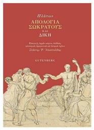 Απολογία Σωκράτους και Δίκη, Πλάτων 427π.Χ. - 347π.Χ. από το Public