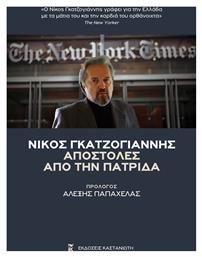 Αποστολές από την Πατρίδα