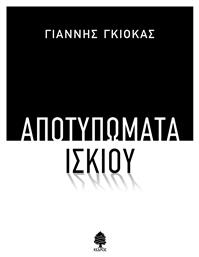 Αποτυπώματα Ίσκιου