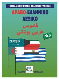 Αραβο-ελληνικό λεξικό από το e-shop