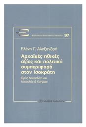 Αρχαϊκές Ηθικές Αξίες και Πολιτική Συμπεριφορά στον Ισοκράτη από το e-shop