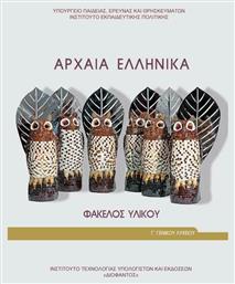 Αρχαία Ελληνικά Γ΄ Γενικού Λυκείου: Φάκελος Υλικού, Προσανατολισμού Ανθρωπιστικών Σπουδών