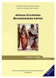 Αρχαία Ελληνικά Γ΄ Γενικού Λυκείου: Φιλοσοφικός Λόγος, Ομάδας Προσανατολισμού Ανθρωπιστικών Σπουδών από το Plus4u