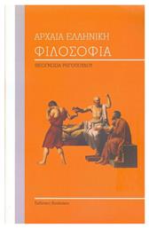 Αρχαία ελληνική φιλοσοφία από το Plus4u