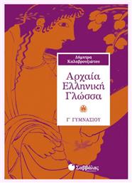 Αρχαία ελληνική γλώσσα Γ΄ γυμνασίου από το GreekBooks