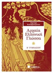 Αρχαία ελληνική γλώσσα Β΄ γυμνάσιου από το GreekBooks