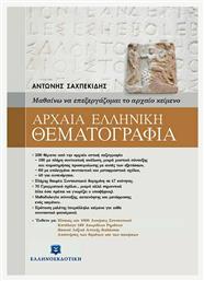 Αρχαία ελληνική θεματογραφία, Μαθαίνω να επεξεργάζομαι τα αρχαίο κείμενο