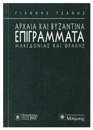 Αρχαία και Βυζαντινά Επιγράμματα Μακεδονίας και Θράκης από το Ianos