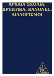 Αρχαία Σχόλια, Κρυπτικά, Κανόνες, Διαλογισμοί