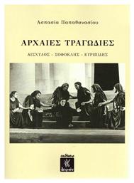 Αρχαίες τραγωδίες: Αισχύλος, Σοφοκλής, Ευριπίδης