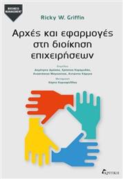 Αρχές Και Εφαρμογές Στη Διοίκηση Επιχειρήσεων