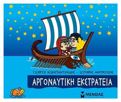 Αργοναυτική Εκστρατεία