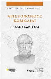 Αριστοφανουσ Κωμωδιαι: Εκκλησιαζουσαι - 9786182016985 - 24 Γραμματα - Αριστοφανησ 445-386 Π.χ.