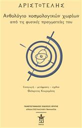 Αριστοτέλης: Ανθολόγιο κοσμολογικών χωρίων από τις φυσικές πραγματείες του