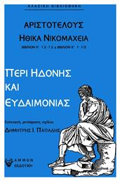 Αριστοτέλης Ηθικά Νικομάχεια: Περί Ηδονής και Ευδαιμονίας