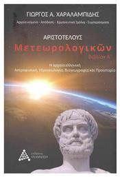 Αριστοτέλους Μετεωρολογικών Βιβλίον Α’, Η Αρχαία Ελληνική Αστροφυσική, Υδρογεωλογία, Βιογεωγραφία και Προϊστορία