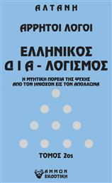 Άρρητοι Λόγοι, Ελληνικός Διαλογισμός