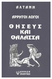 Άρρητοι Λόγοι, Θησεύς και Θάλασσα από το Plus4u