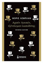 Αρσέν Λουπέν, Τζέντλεμαν-λωποδύτης, Κλασική Σειρά από το GreekBooks