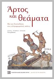 Άρτος Και Θέματα, Βία και διασκέδαση στις ελληνορωμαϊκές πόλεις από το Public