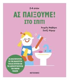 Ας Παίξουμε!, Στο Σπίτι