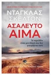 Ασάλευτο Αίμα