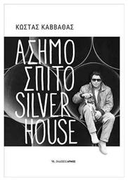 Ασημόσπιτο Silverhouse